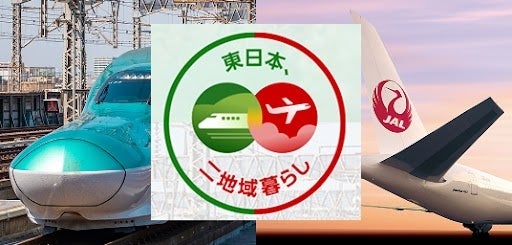 JALとJR東日本の二地域居住プログラム、「東日本、二地域暮らし」を始動～新幹線での訪問に対し、JALマイレージを付与～