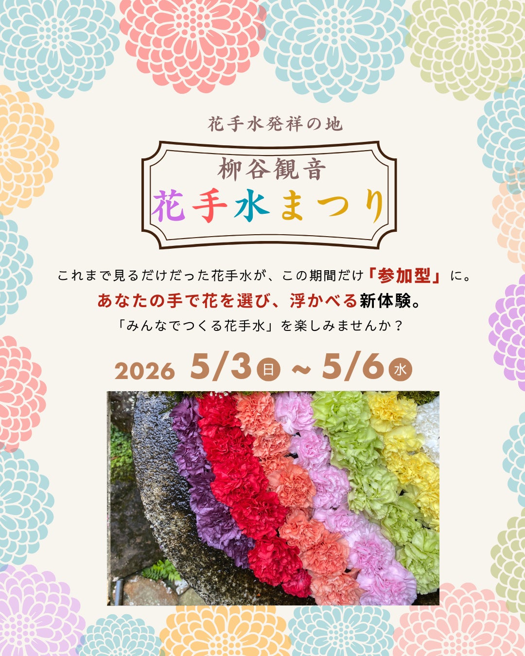 【NEWS】“映え”の先へ。花手水発祥の地が試みる新体験