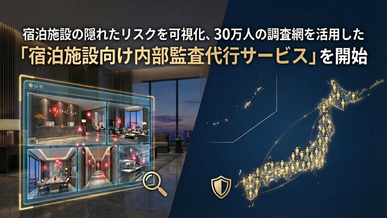 宿泊施設の隠れたリスクを可視化、30万人の調査網を活用した 「宿泊施設向け内部監査代行サービス」 を開始