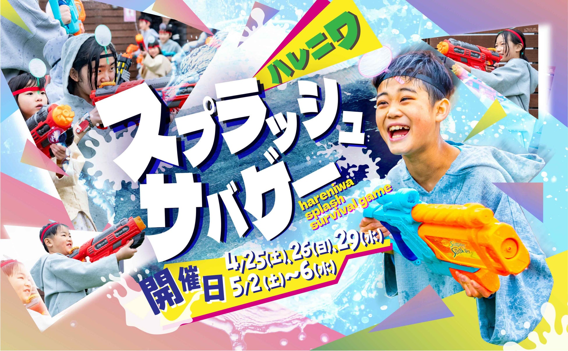 おふろcafe ハレニワの湯、ゴールデンウィークの屋上が熱狂のフィールドに！　3歳から大人まで全力で遊べる「スプラッシュサバゲー」開催