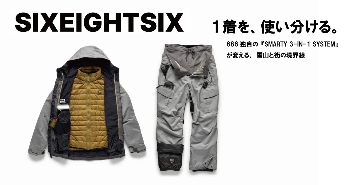 「1着を、使い分ける。」 686独自の『SMARTY 3-IN-1 SYSTEM』が変える、雪山と街の境界線