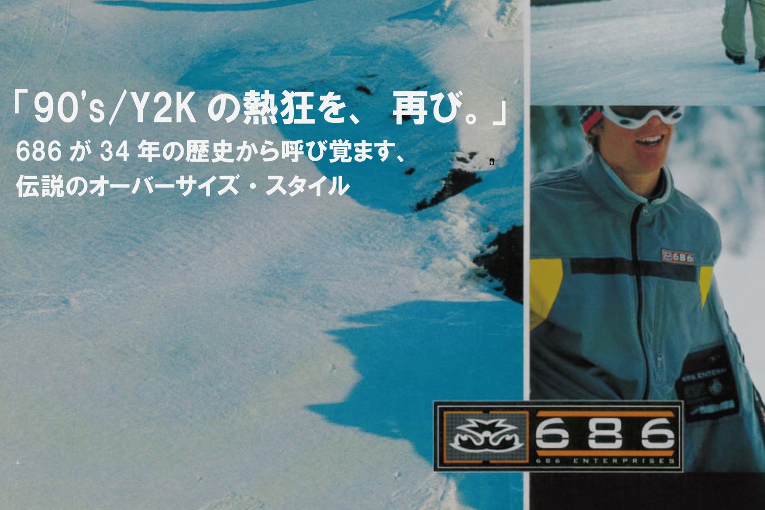 「90’s/Y2Kの熱狂を、再び。」 686が34年の歴史から呼び覚ます、伝説のオーバーサイズ・スタイル