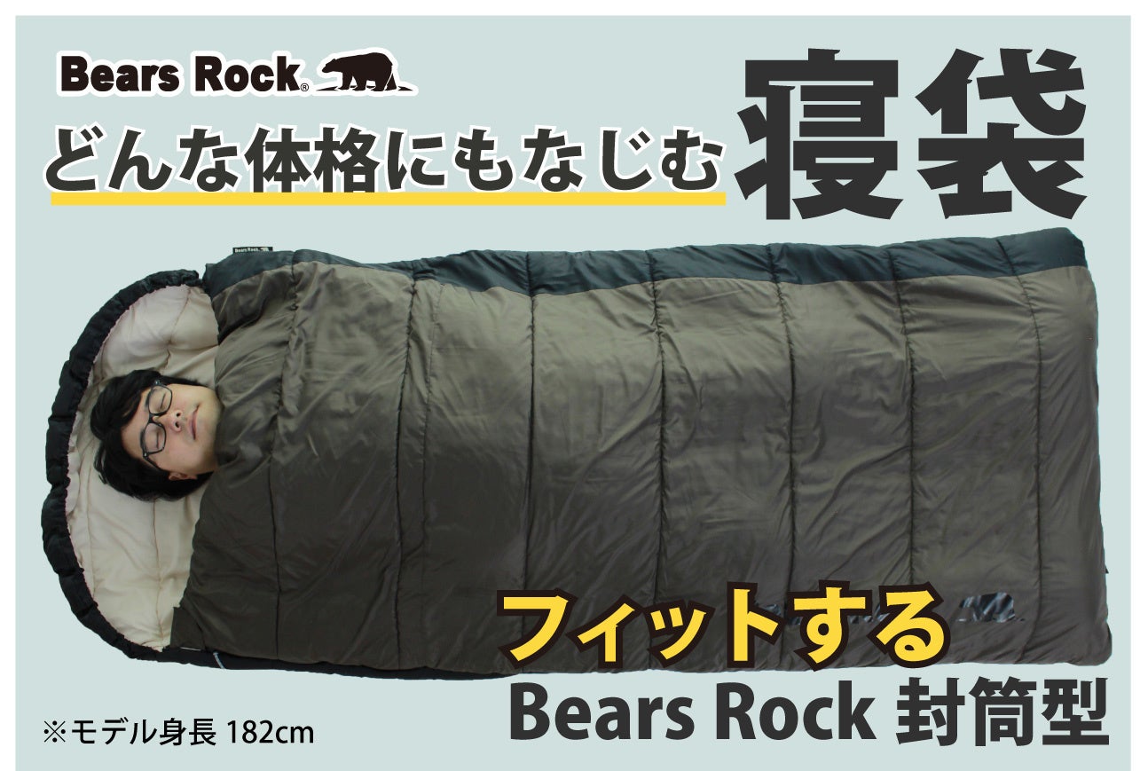 寝袋が苦手な人へ。“窮屈じゃない寝袋”という選び方。Bears Rock封筒型に新色登場