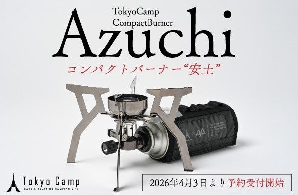 アウトドアブランドTokyoCampから織田信長が築いた幻の名城から着想を得たコンパクトバーナー「Azuchi」予約受付開始