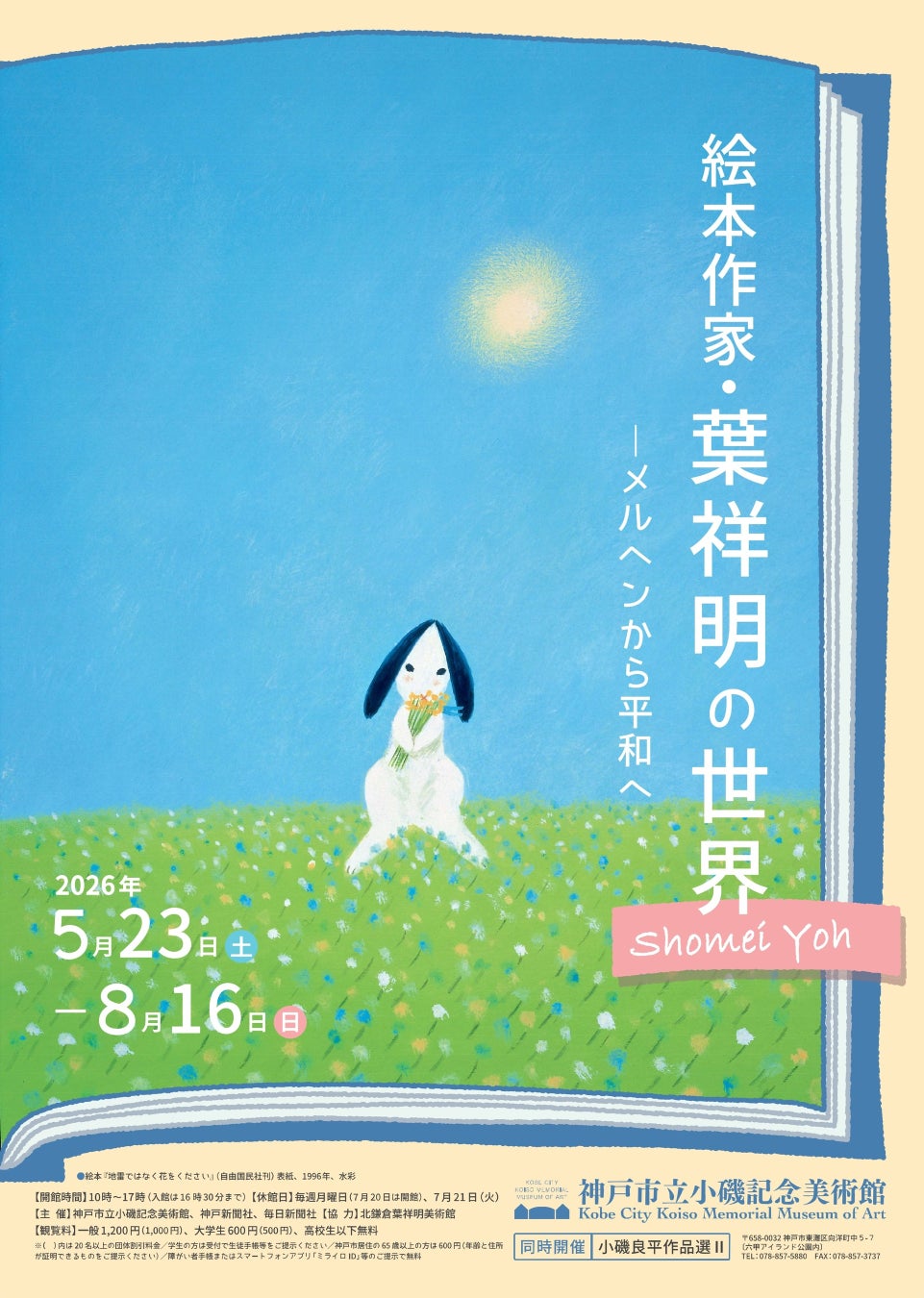 特別展「絵本作家・葉祥明の世界―メルヘンから平和へ」神戸市立小磯記念美術館にて開催！