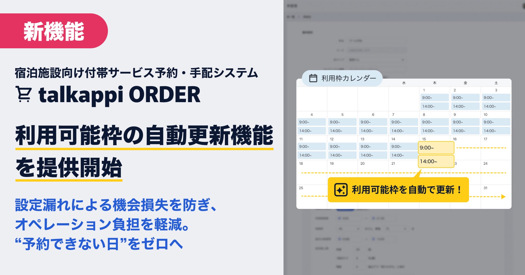 宿泊施設向け付帯サービスの予約・手配システム「talkappi ORDER」、利用可能枠の自動更新機能を提供開始