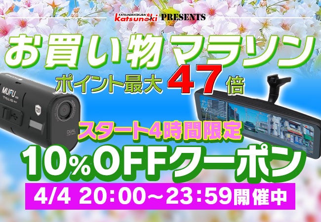 【楽天市場お買い物マラソン】MAXWINの最新デジタルミラーやドライブレコーダーがポイント最大47倍で購入できる春のレジャー応援セールを実施！