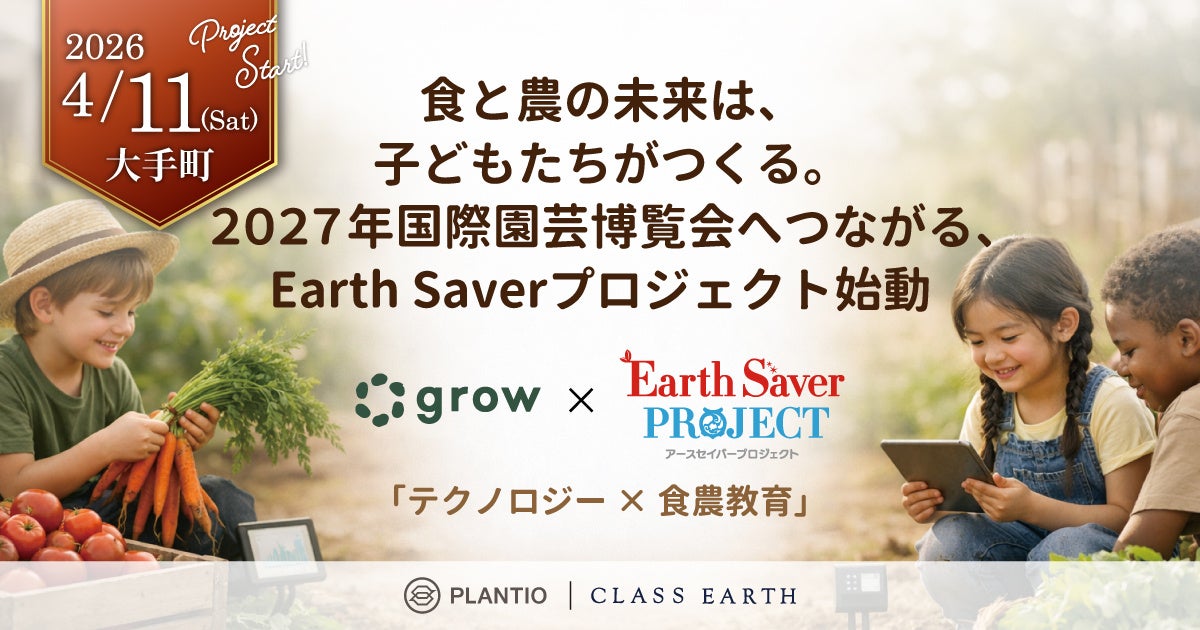 食と農をテクノロジーで繋ぐ「２０２７年国際園芸博覧会」へと繋がる子ども達が主役のEarth Saverプロジェクトが始動。4月11日(土) 大手町にて共創パートナー向け説明会も開催