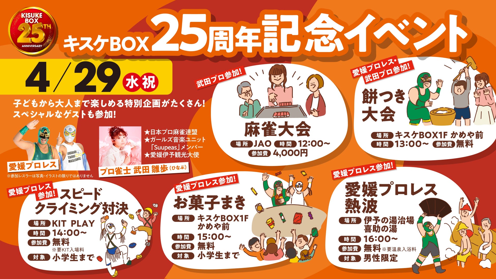 遊びと笑顔を届けて25年。キスケBOXが4月29日に25周年記念イベントを開催【愛媛県・キスケ株式会社】
