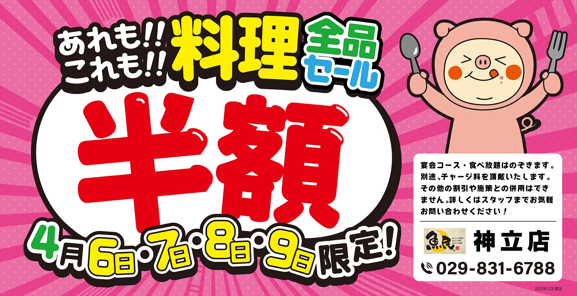 【大感謝祭】茨城県の「魚民 神立店」で、4日間限定の“料理全品半額セール”を開催します！