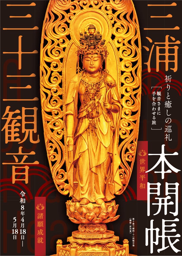 【巡礼・旅】三浦三十三観音霊場12年ぶりの午年本開帳