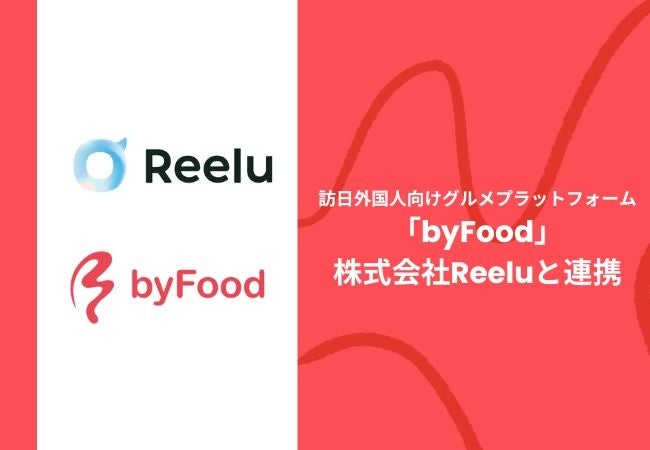 株式会社テーブルクロス、日本の食体験予約サービス「byFood」において株式会社Reeluと連携