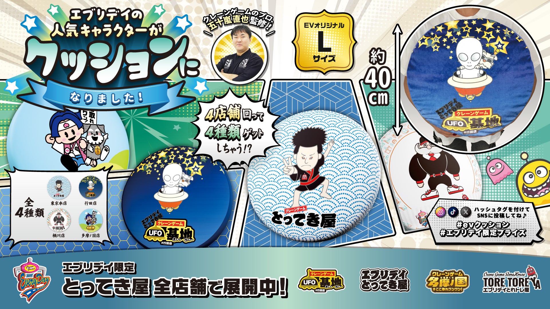 エブリデイのキャラクターがプリントされたオリジナルクッションが景品に。全店制覇でコンプリート！「エブリデイ」各店限定デザインのビッグクッションが登場！