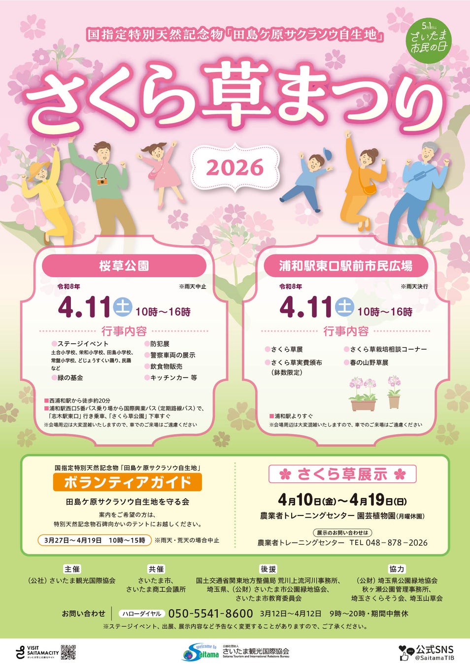 【さいたま市】4/11(土)開催！さくら草まつり2026