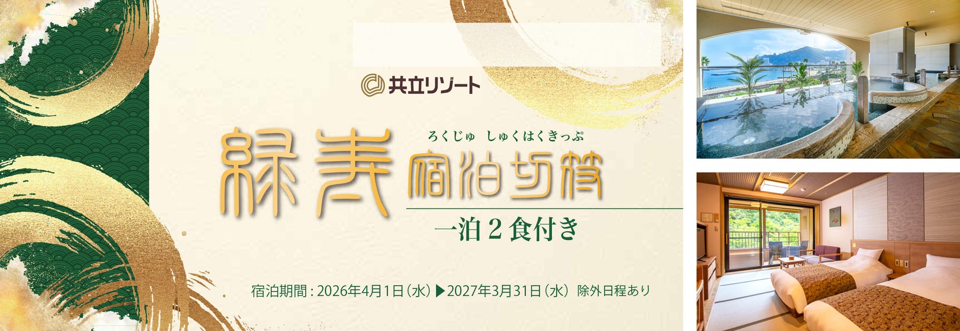 【人生の大きな節目を機に、新たな生活に彩りを添える旅を】66歳以上限定、10枚綴りの宿泊回数券「緑寿（ろくじゅ）宿泊切符」を販売