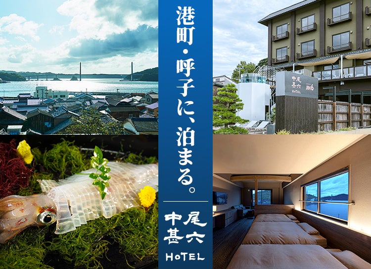 GWは港町・呼子に泊まる。“イカだけじゃない” 滞在型観光が広がる呼子で、オーシャンビューの「中尾甚六HOTEL」とJIN6サウナを楽しむ港町ステイ