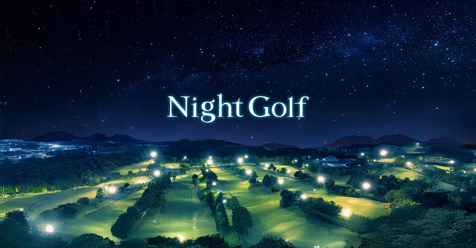新たに「Night Golf」が始まる2つのゴルフ場いよいよ予約受付スタート