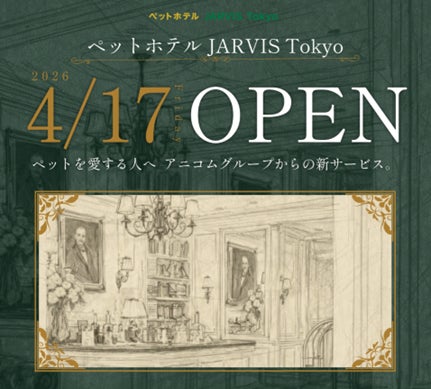 二次診療施設と連携した「ペットホテル JARVIS Tokyo」4月17日、品川にオープン