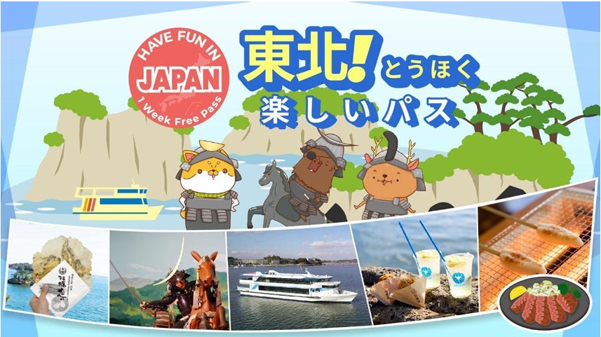 インバウンド需要を東北へ！「Have Fun Pass」東北版が4月1日より利用開始！