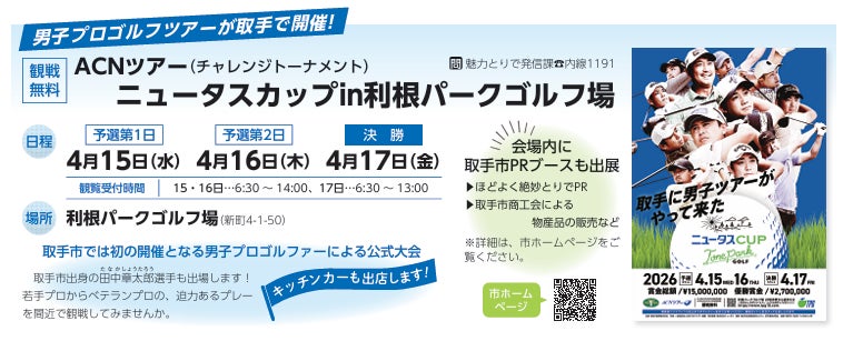 【日本初※】プロの熱狂が“河川敷”に降臨！『ACNツアー ニュータスカップ in 利根パークゴルフ場』4月15日開幕