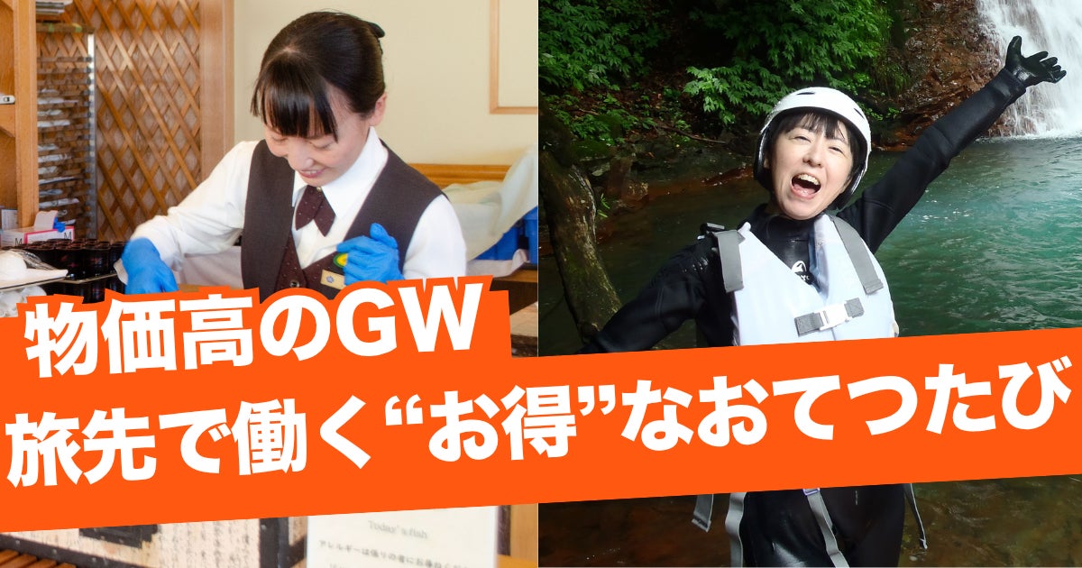 物価高の2026年GWは「旅先バイト」で“お得”に旅する「新しい旅の形」｜おてつたび、『ゴールデンウィーク特集』を開始