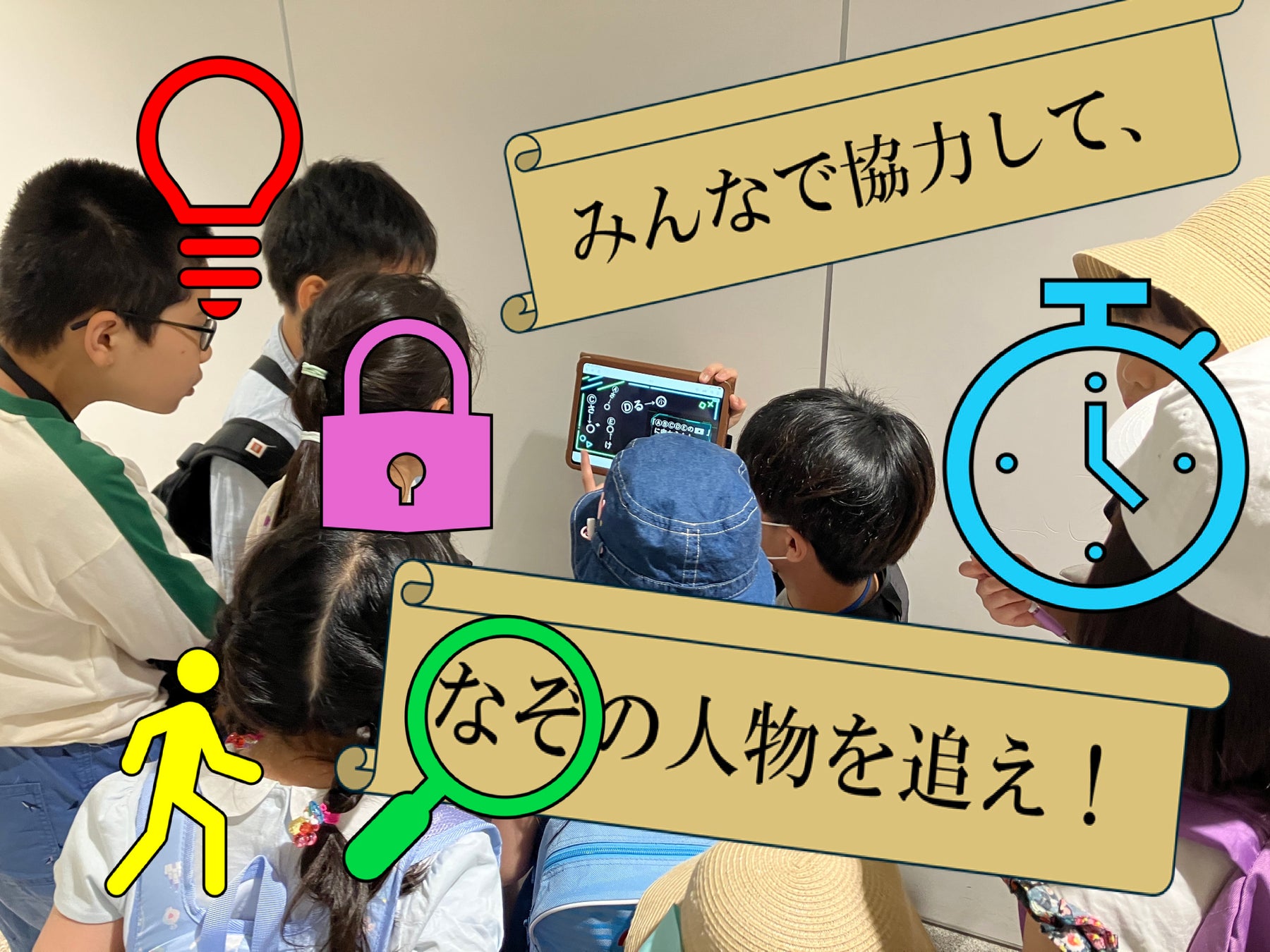 【こどもの休日の過ごし方】リアル謎解きゲーム～集まれ名探偵！謎の指名手配人物を追跡せよ！～