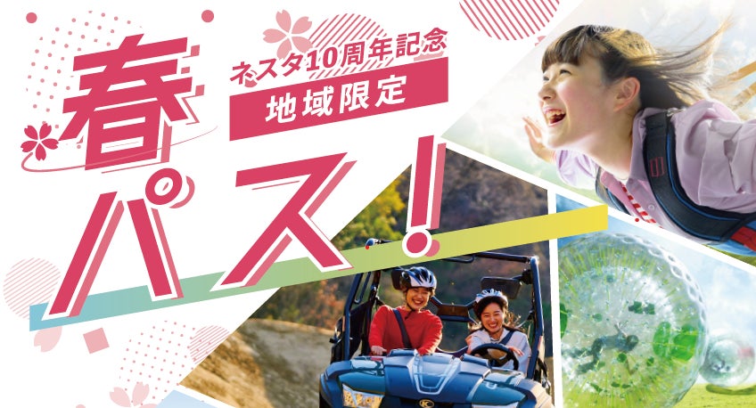 ネスタリゾート神戸10周年記念「春パス」販売開始のお知らせ