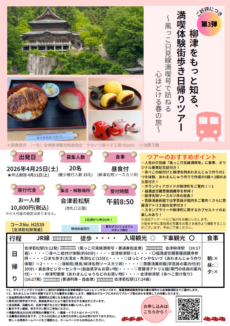【催行決定！】「風っこ只見線満喫号」オリジナル乗車記念証付！柳津をもっと知る、満喫体験街歩き日帰りツアー