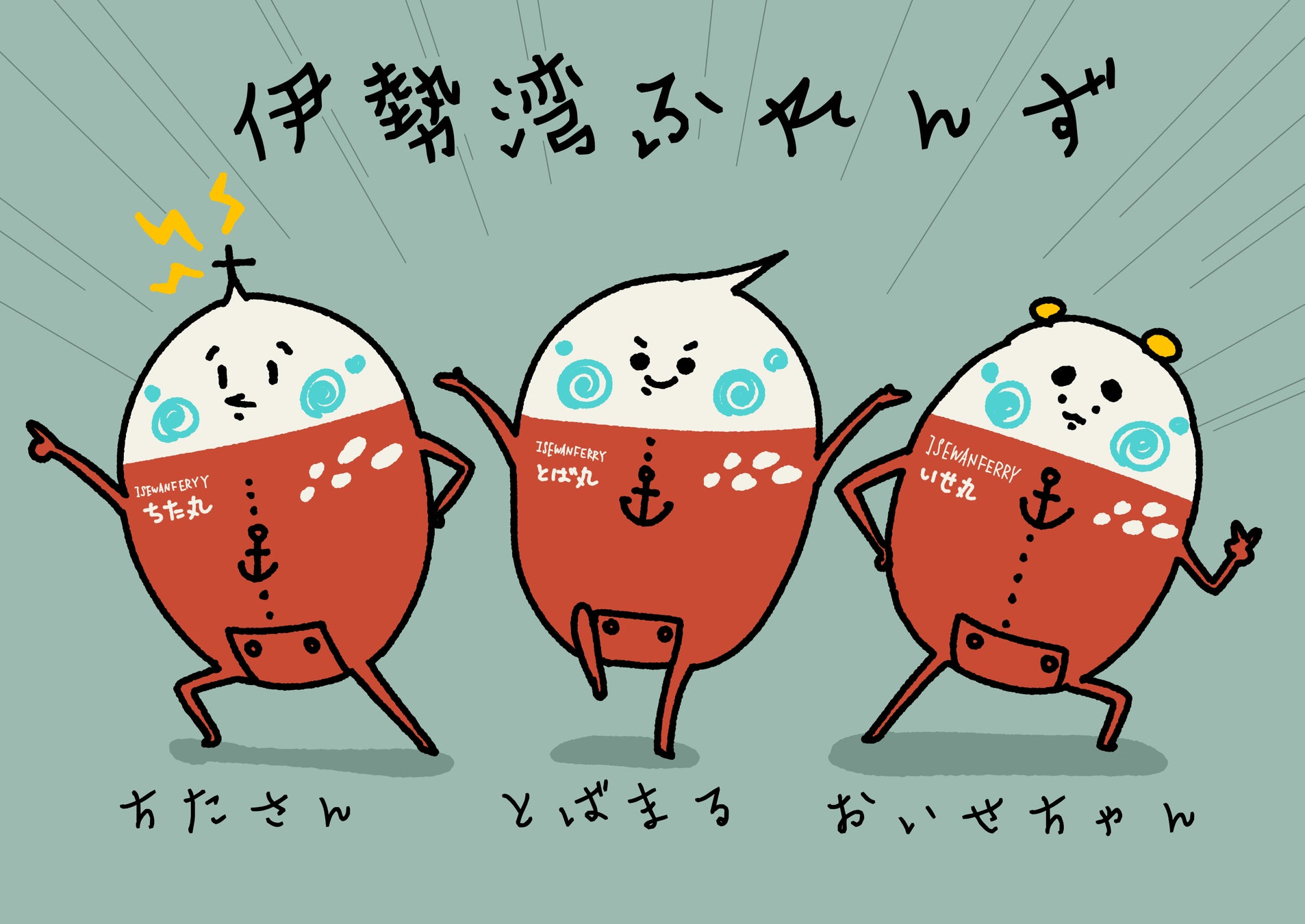 伊勢湾フェリーオリジナルキャラクター『伊勢湾ふれんず』登場！！