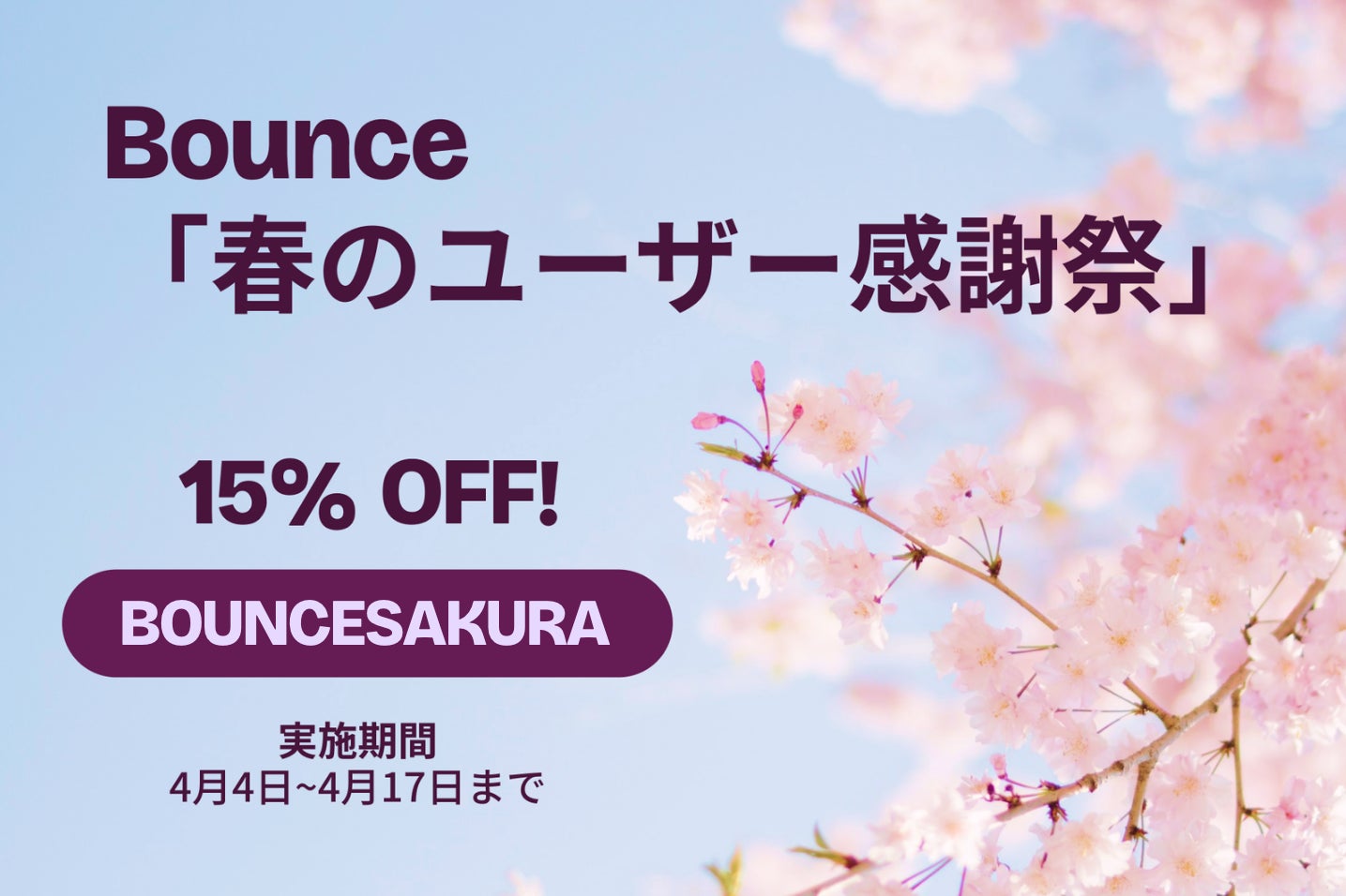 Bounce、「春のユーザー感謝祭」を開催