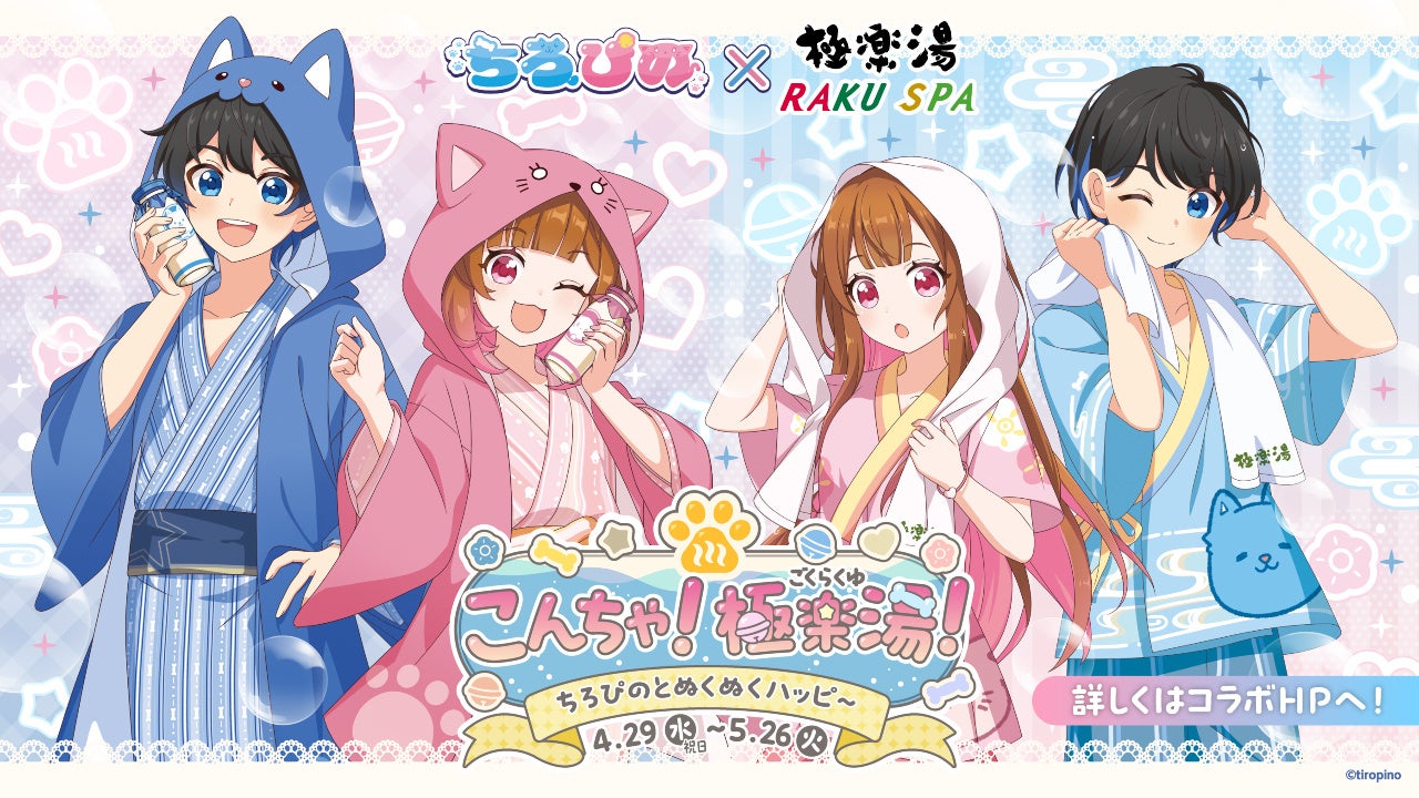 『ちろぴの』×極楽湯・RAKU SPAコラボキャンペーンを4月29日(水・祝)より開催！
