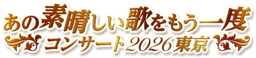 私たちの歌が、ここに在る「あの素晴しい歌をもう一度コンサート2026東京」が9月18日に開催決定