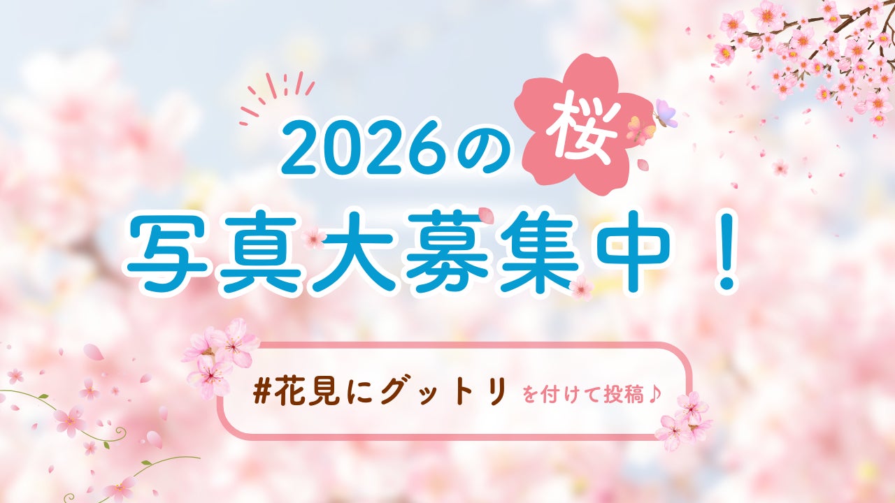 次の旅先は、誰かの1枚から。桜フォト企画【「#花見にグットリ」キャンペーン】をInstagramで開始！