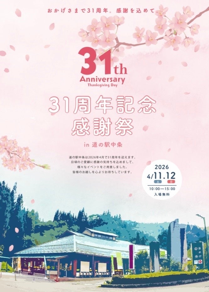 【長野県長野市】道の駅中条、31周年を記念した「感謝祭」を4月11日・12日に開催！