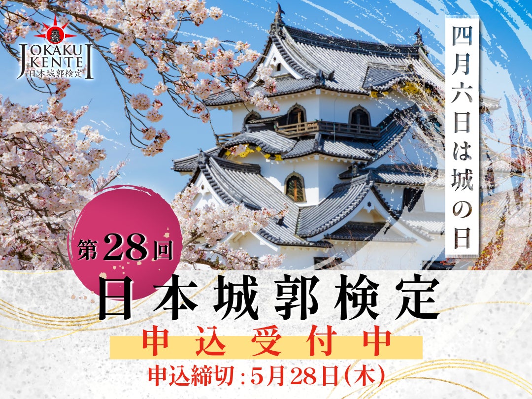 城の日（4「シ」月6「ロ」日）を記念して、日本城郭検定から特別なお知らせ。日本城郭検定新問題集の発売や映画『黒牢城』コラボ企画など、豪華企画が盛りだくさん！