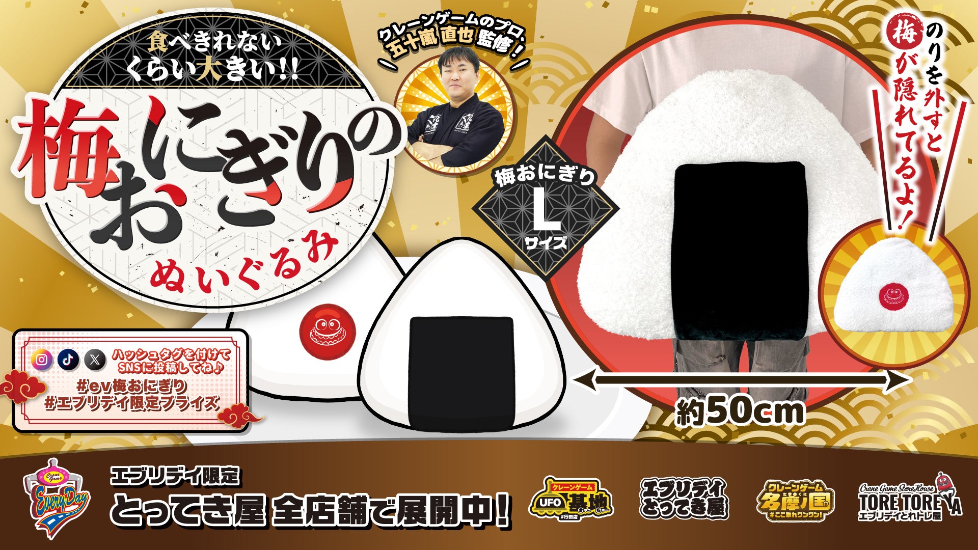 日本のソウルフードが超巨大化！直径50cmの超ビッグサイズ「梅おにぎりぬいぐるみ」がクレーンゲーム景品に。のりをめくると“隠れキャラ”が現れる遊び心満載の仕様