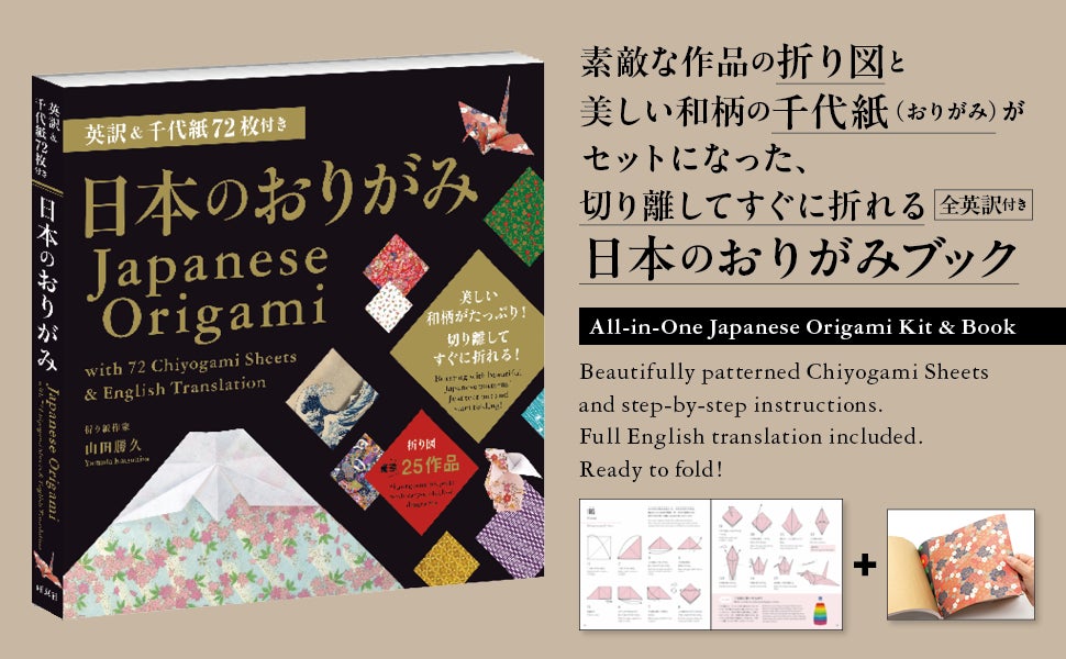 【新刊情報】全編英訳付き！『英訳&千代紙72枚付き 日本のおりがみ』が2026年4月6日（月）より予約開始。贈り物や日本文化の紹介にぴったりの1冊