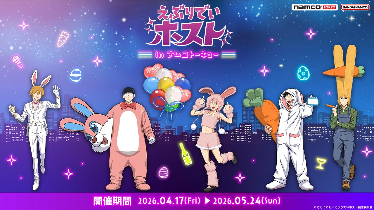 アニメ『えぶりでいホスト』× namco TOKYO のコラボ開催！ 「えぶりでいホスト in ナムコトーキョー」 ナムコ限定プライズも登場！