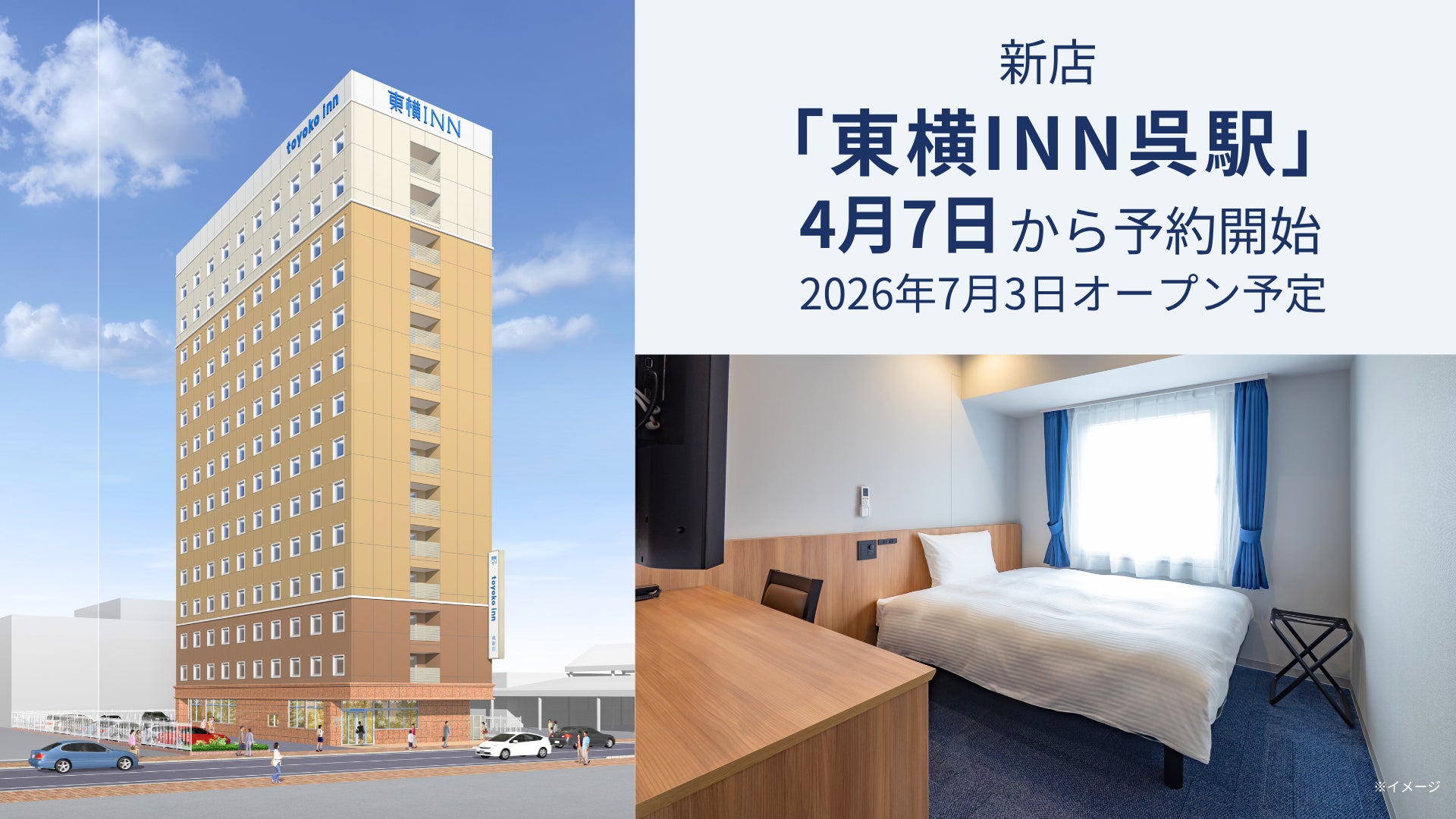 新店「東横INN呉駅」 4月7日から宿泊予約開始