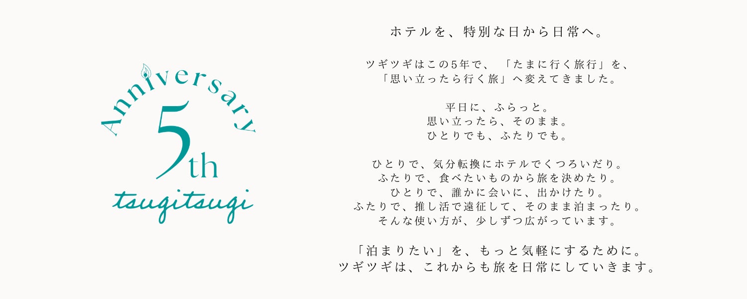 定額宿泊サービス「ツギツギ」サービス提供開始５周年を記念しておトクなキャンペーンを実施！