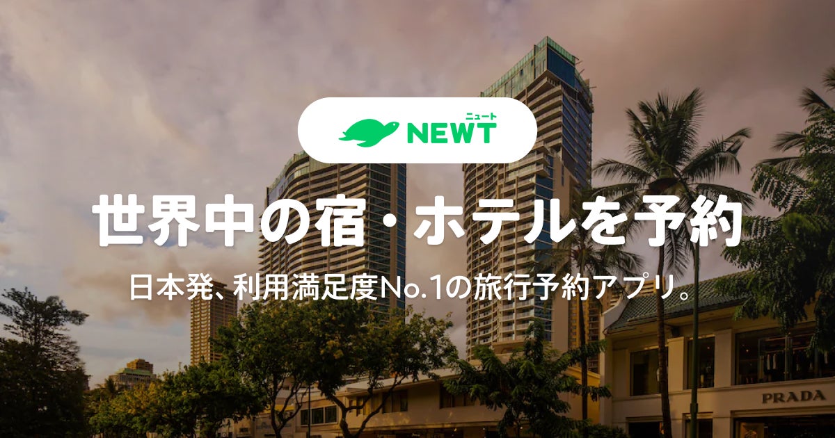 旅行アプリ『NEWT』、インバウンド市場に参入