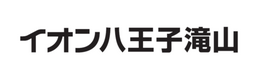 「イオン八王子滝山」 ６月２６日（金）　ＡＭ１０：００　グランドオープン！
