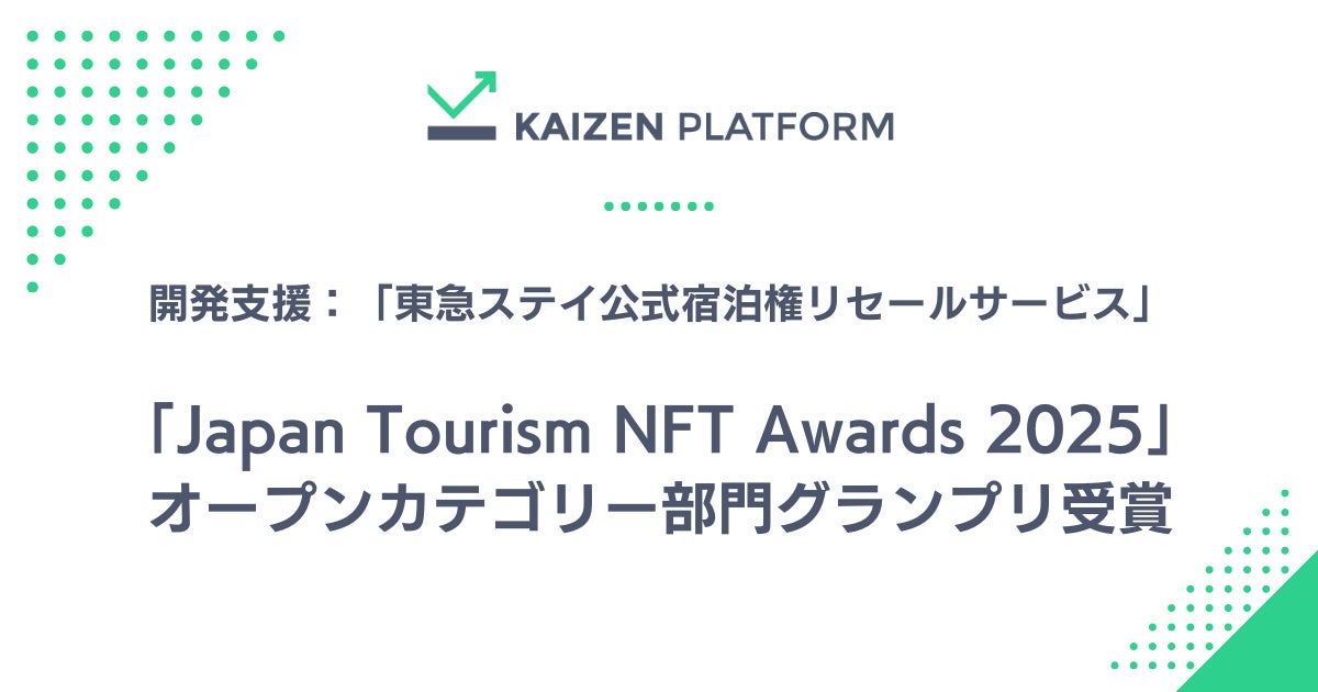 Kaizen Platformが開発支援した「東急ステイ公式宿泊権リセールサービス」が「Japan Tourism NFT Awards 2025」オープンカテゴリー部門グランプリ受賞