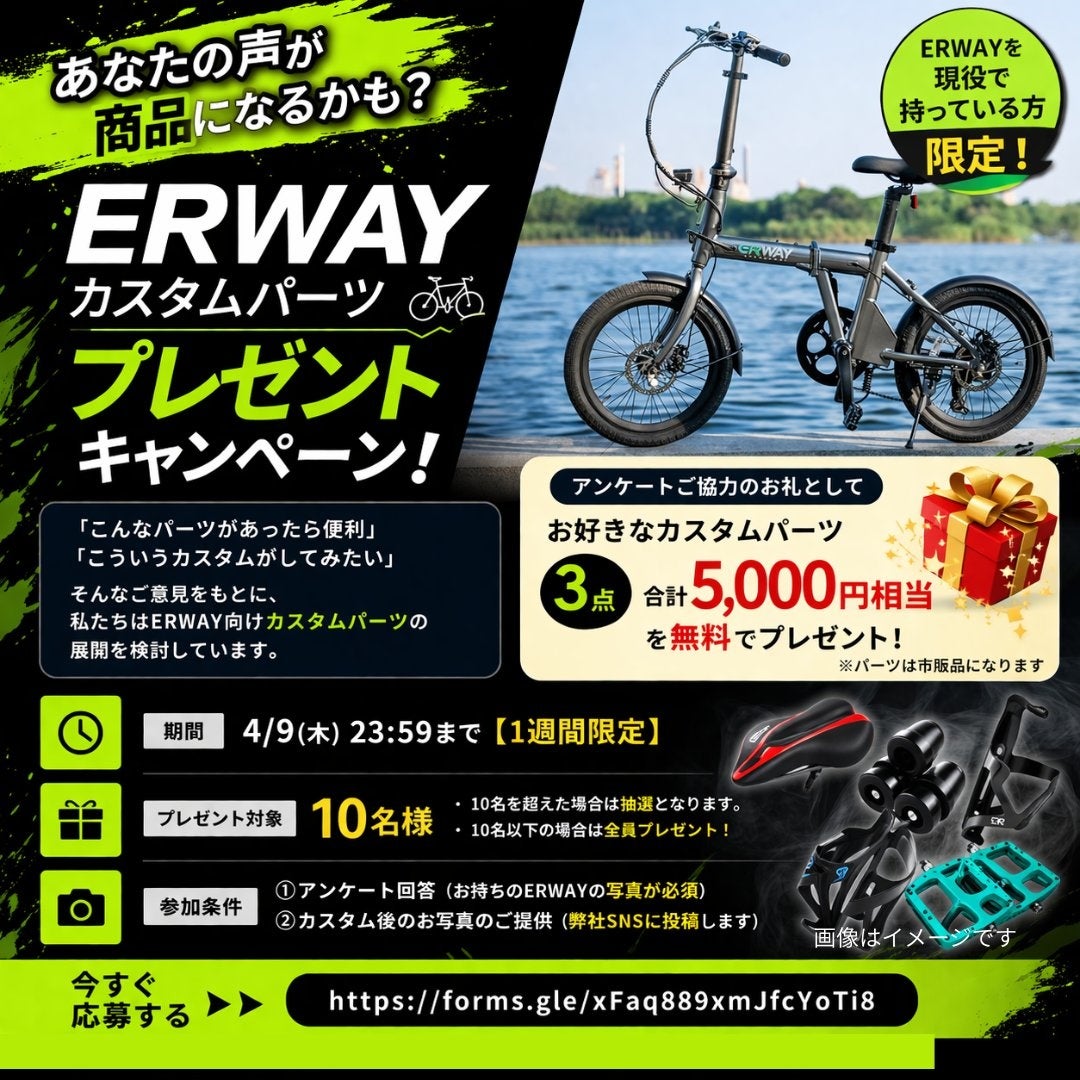 あなたの声が商品になる！？ERWAYカスタムパーツプレゼントキャンペーン実施中！