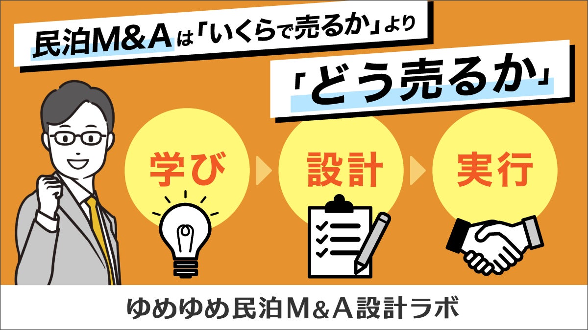 民泊M&Aは「いくらで売るか」より「どう売るか」- ゆめゆめ株式会社、民泊M&Aの出口設計サービスを開始