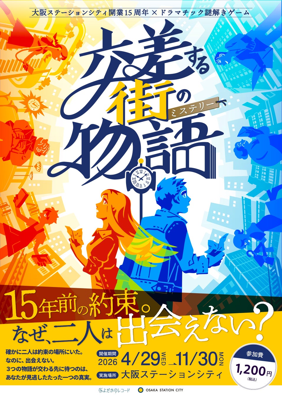「大阪ステーションシティ×ドラマチック謎解きゲーム」が開業15周年記念でさらに進化！3年目の集大成、新作「交差する街の物語(ミステリー)」開催！