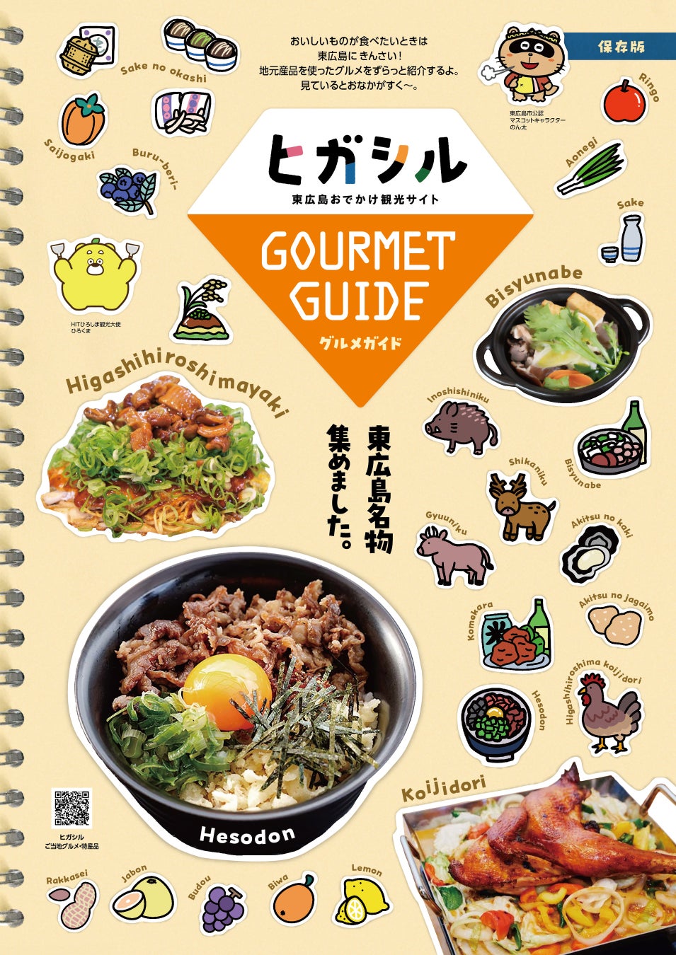 東広島グルメ冊子「ヒガシルグルメガイド」配布開始！