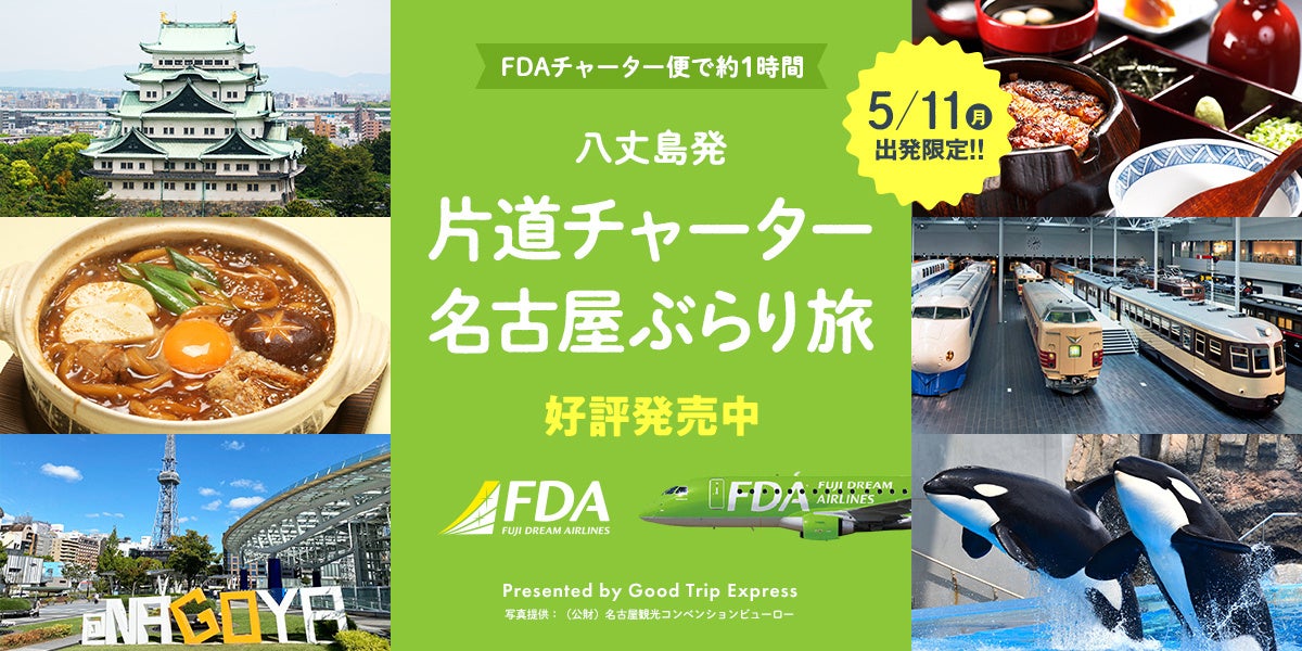 【特別開催】5/11出発限定！八丈島発　片道チャーター名古屋ぶらり旅♪販売開始