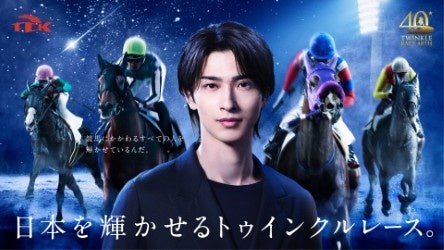 東京シティ競馬、2026年度イメージキャラクターは横浜流星さんに決定！ コミュニケーションテーマは「日本を輝かせるトゥインクルレースSTAR☆T!」