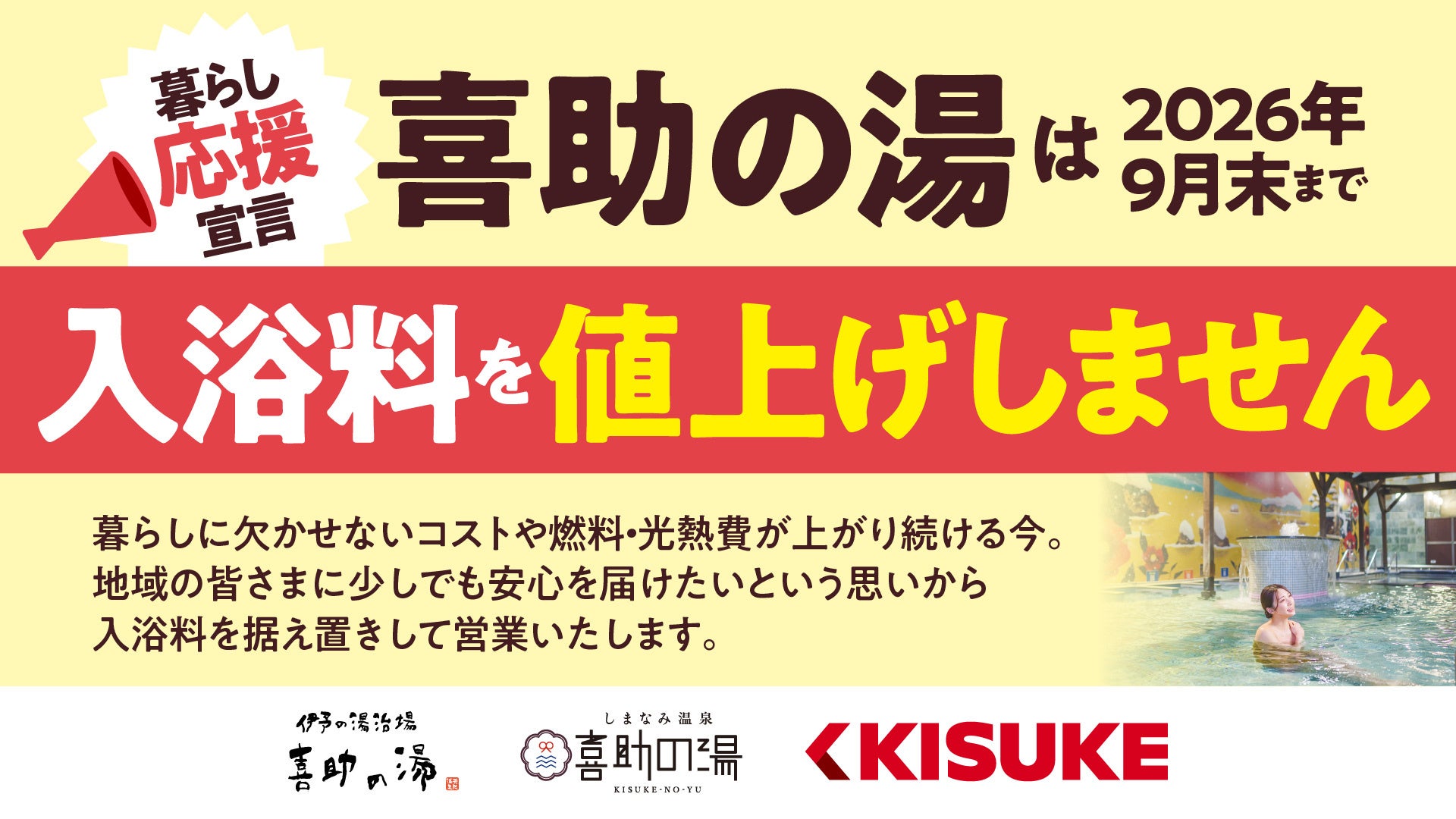 物価高が続く今、喜助の湯は2026年9月末まで入浴料を値上げしません【愛媛県・キスケ株式会社】